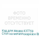 Стол на металлокаркасе BRABIX LOFT CD-008 , 900х500х780 мм, цвет дуб антик, 641864