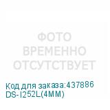DS-I252L(4MM)