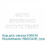 RouteMaster RM2040E (трехосевой)