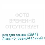 Лазерно-гравировальный станок PHOTONIM GS1630, излучатель 150 Вт, с конвейерной системой и автоматической подачей рулонных материалов, программно-аппаратный комплекс RUIDA (русифицированное управление), чиллер CW5200, ПО LaserWorks, сетчатая конвейерная лента, мощная система дымоудаления, воздушный 