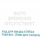 Зеркало 25мм для лазерно-гравировального станка PHOTONIM P1810 Scan