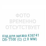 DS-T500 (С) (2.8 MM)