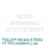 KF556C40BBAK2-64