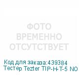 Тестер Tezter TIP-H-T-5 NONAME