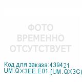 UM.QX3EE.E01 [UM.QX3CD.E01