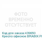 Кресло офисное BRABIX PREMIUM Sonata EX-754 , мультиблок, алюминий, экокожа, черное, 532491