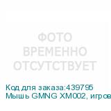 Мышь GMNG XM002, игровая, оптическая, проводная, USB, черный