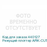 Режущий плоттер ARK-CUT GH1660