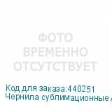 Чернила сублимационные Artix Sb410 Black, 2L, , шт