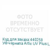 УФ чернила Artix UV Plus LUS-170 Ver.2, Cyan, 1L, , шт
