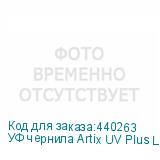 УФ чернила Artix UV Plus LUS-170 Ver.2, Yellow, 1L, , шт