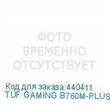 TUF GAMING B760M-PLUS WIFI