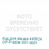 OP-P-BEM-001-0001