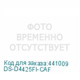 DS-D4425FI-CAF