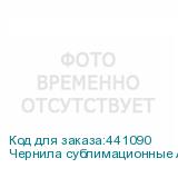 Чернила сублимационные Artix Sb610 Black, ПАКЕТ 2L, , шт