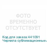 Чернила сублимационные Artix Sb610 Magenta, ПАКЕТ 2L, , шт