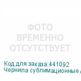 Чернила сублимационные Artix Sb610 Yellow, ПАКЕТ 2L, , шт