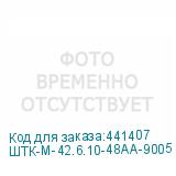 ШТК-М-42.6.10-48АА-9005