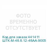 ШТК-М-48.8.12-48АА-9005