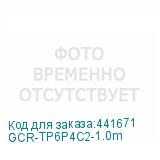 GCR-TP6P4C2-1.0m