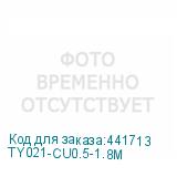 TY021-CU0.5-1.8M