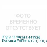 Колонки Edifier R12U, 2.0, белый (EDIFIER)
