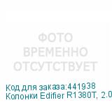 Колонки Edifier R1380T, 2.0, белый (EDIFIER)