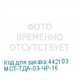 МСТ-ТДА-03-ЧР-16