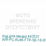 WR-PC-RJ45-FTP-5E-10-GY