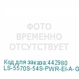 LS-5570S-54S-PWR-EI-A-GL