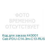 Cab-PDU-C14-3m-C13-RUS