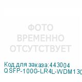 QSFP-100G-LR4L-WDM1300