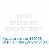 SFP-FC-16G-LW-SM1310-CM