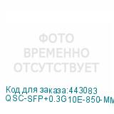 QSC-SFP+0.3G10E-850-MM