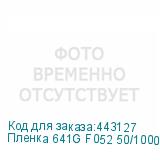 Пленка 641G F052 50/1000