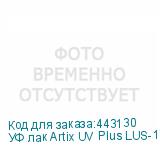 УФ лак Artix UV Plus LUS-170 Ver.2, 1L
