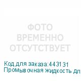 Промывочная жидкость для пигментных чернил Artix Flushing Li