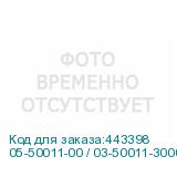 05-50011-00 / 03-50011-30008