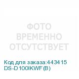 DS-D100IKWF(B)