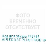 AIR FROST PLUS FRGB 3P