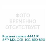 SFP-M2LC05-10G-850-850