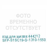 SFP-S1SC19-G-1310-1550