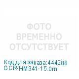 GCR-HM341-15.0m