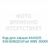 SW-80802/I(Port 90W 300W)