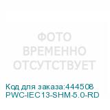 PWC-IEC13-SHM-5.0-RD