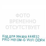 PRO H610M-G WIFI DDR4