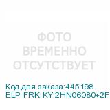 ELP-FRK-KY-2HN06080+2F909171-3