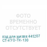 CT-KYO-TK-130