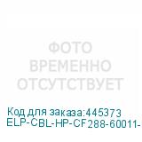 ELP-CBL-HP-CF288-60011-04-1