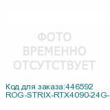 ROG-STRIX-RTX4090-24G-GAMING